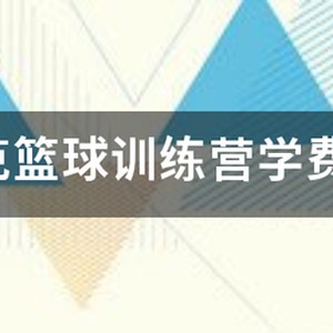 kbt篮球训练营学费多少