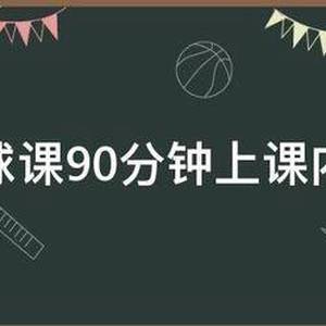 青少年篮球训练教案90分钟内容大全